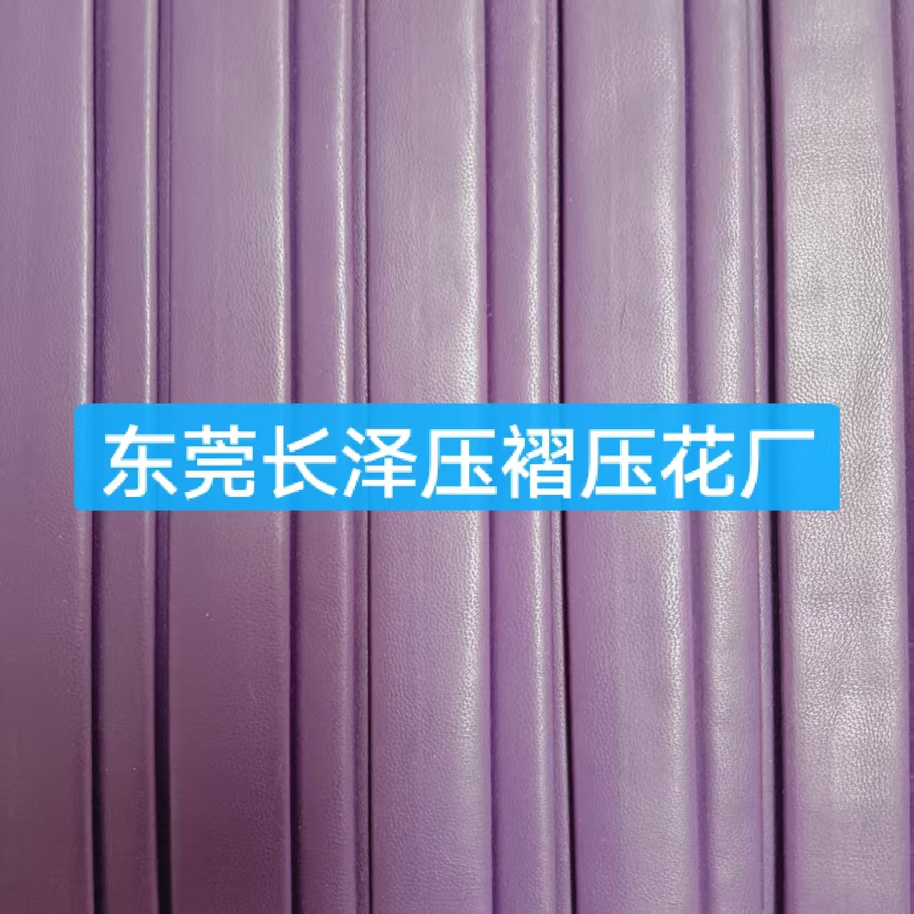 哪里有专门压褶皮料的工厂