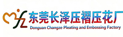 东莞长泽压褶压花厂